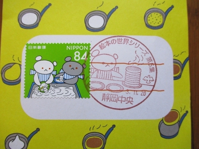 切手 絵本の世界シリーズ第5集「しろくまちゃんのほっとけーき」: 文通生活