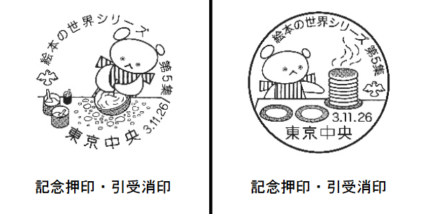 切手 絵本の世界シリーズ第5集「しろくまちゃんのほっとけーき」: 文通生活